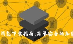 IM Token官网钱包下载指南：