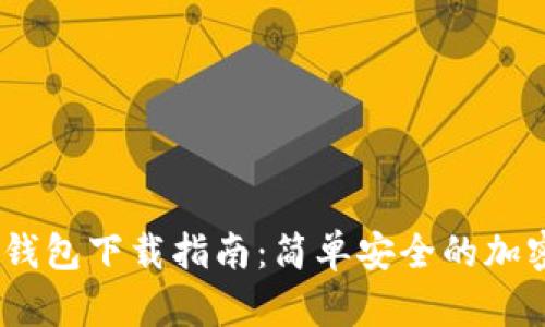 IM Token官网钱包下载指南：简单安全的加密钱包使用体验