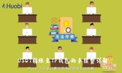  USDT转账至TP钱包的手续费