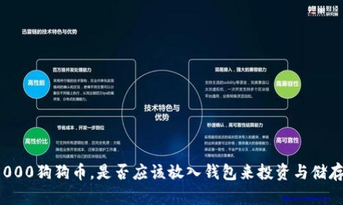 5000狗狗币，是否应该放入钱包来投资与储存？