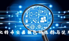 国内比特币交易钱包的选