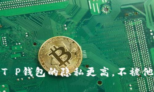 如何让T P钱包的隐私更高，不被他人观察
