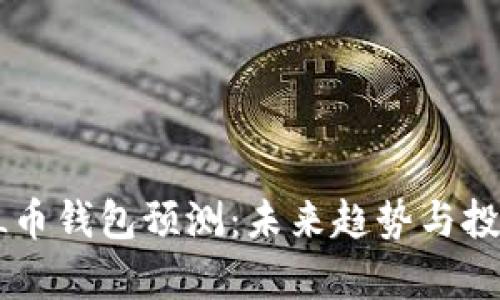 2023年SOL币钱包预测：未来趋势与投资机会分析