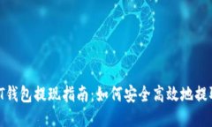 ### USDT钱包提现指南：如何