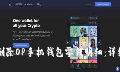如何删除OP手机钱包零钱明细：详细指南