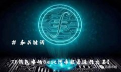 # 和关键词TP钱包中的Bes