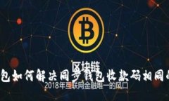 : TP钱包如何解决同步钱包