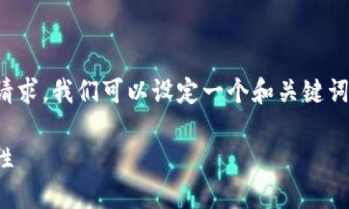 为了处理有关token钱包的合约地址的请求，我们可以设定一个和关键词，并构建一个相关大纲。以下是我的建议：

深入了解Token钱包合约地址及其重要性