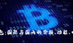 ### TP钱包：国际与国内的