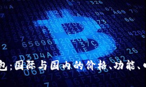### TP钱包：国际与国内的价格、功能、口碑全面解析