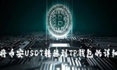 如何将币安USDT转移到TP钱