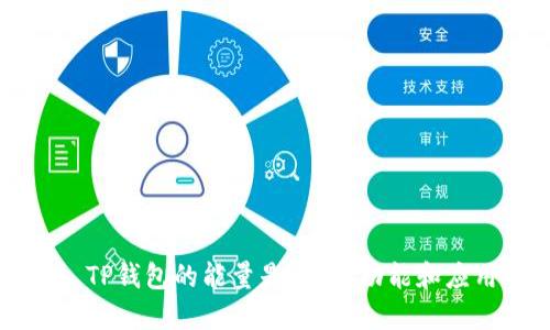 ### TP钱包的能量是什么？功能和应用详解