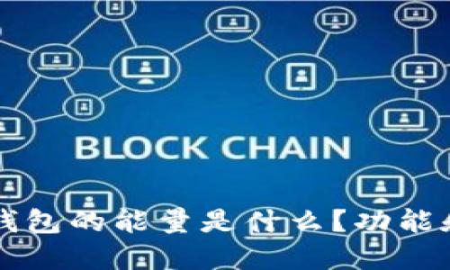 ### TP钱包的能量是什么？功能和应用详解