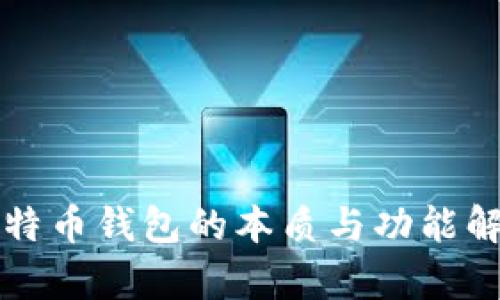 比特币钱包的本质与功能解析