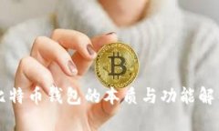 比特币钱包的本质与功能