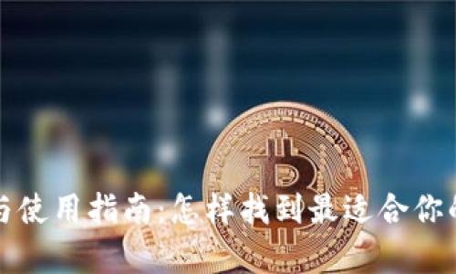 比特币钱包的选择与使用指南：怎样找到最适合你的数字资产存储方案