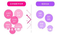 比特币钱包的选择与使用