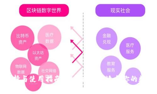 比特币钱包的选择与使用指南：怎样找到最适合你的数字资产存储方案