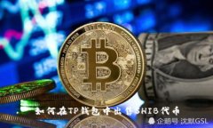 如何在TP钱包中出售SHIB代