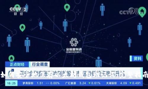 如何安全地保存以太坊钱包助记词：完整指南