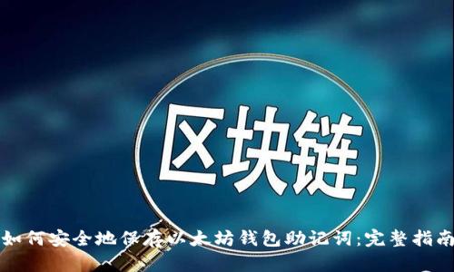 如何安全地保存以太坊钱包助记词：完整指南