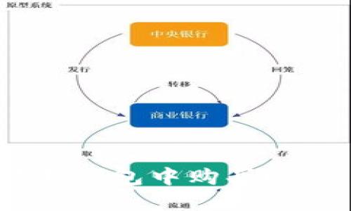 如何在小狐狸钱包中购买USDT：详细指南