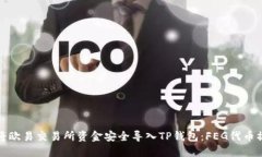 : 如何将欧易交易所资金安