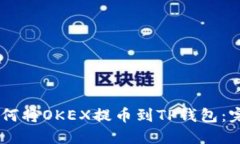 ## 如何将OKEX提币到TP钱包