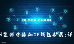 如何在谷歌浏览器中添加