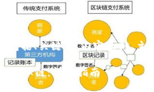 下面是你需要的内容结构，包括、关键词、内容大纲、主题内容和问题的详细介绍。

如何在TP钱包中充值USDT到OK链：详尽指南