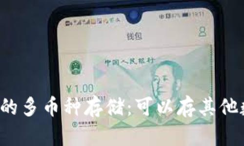 以太坊钱包的多币种存储：可以存其他数字货币吗？