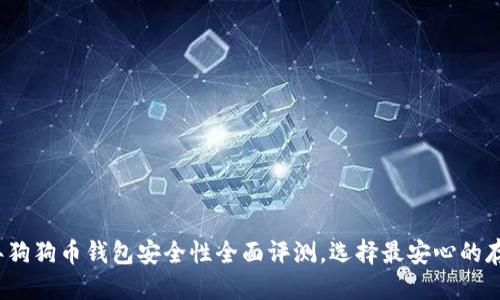 优质
2023年狗狗币钱包安全性全面评测，选择最安心的存储方案
