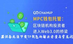 苹果设备无法下载TP钱包的