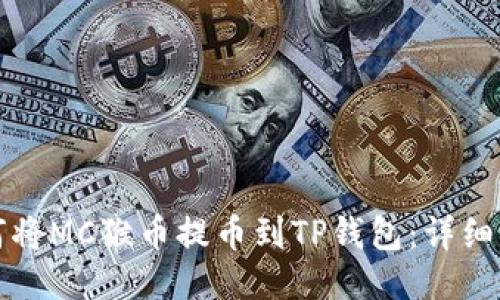 如何将MC猴币提币到TP钱包：详细指南