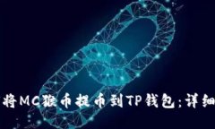 如何将MC猴币提币到TP钱包