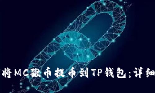 如何将MC猴币提币到TP钱包：详细指南