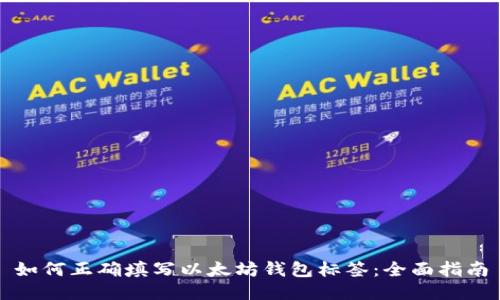 如何正确填写以太坊钱包标签：全面指南