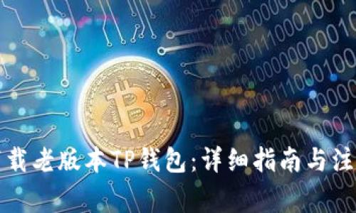 如何下载老版本TP钱包：详细指南与注意事项