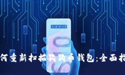 如何重新扫描狗狗币钱包：全面指南