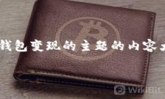 为了满足您的请求，我将