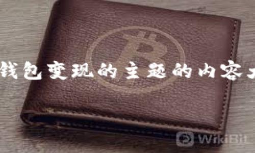 为了满足您的请求，我将为您提供一个关于TP钱包变现的主题的内容大纲及详细解答。以下是、关键词以及内容大纲。

如何通过TP钱包轻松变现：交易所转账指南