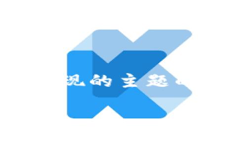 为了满足您的请求，我将为您提供一个关于TP钱包变现的主题的内容大纲及详细解答。以下是、关键词以及内容大纲。

如何通过TP钱包轻松变现：交易所转账指南
