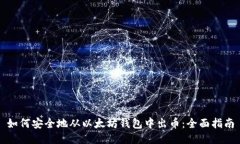 如何安全地从以太坊钱包