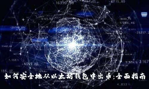 如何安全地从以太坊钱包中出币：全面指南