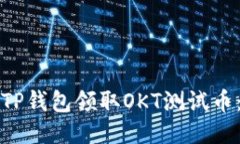 如何通过TP钱包领取OKT测试