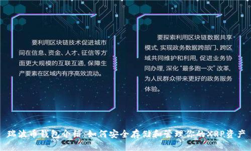 瑞波币钱包介绍：如何安全存储和管理你的XRP资产