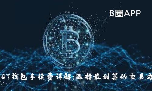 USDT钱包手续费详解：选择最划算的交易方式