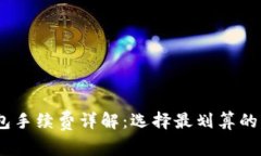 USDT钱包手续费详解：选择