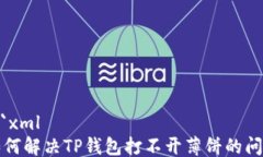 ```xml如何解决TP钱包打不开