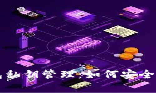 比特币钱包私钥管理:如何安全存储与使用